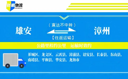 雄安到漳州物流公司