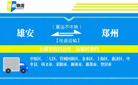 雄安到郑州物流公司