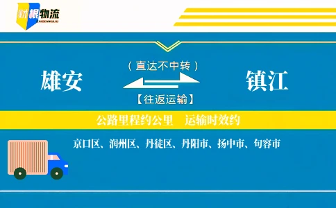 雄安到镇江物流公司