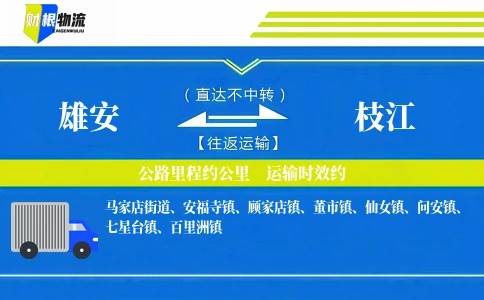 雄安到枝江物流公司