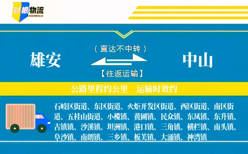 雄安到中山物流公司
