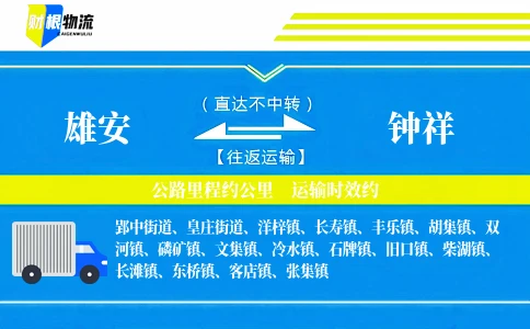 雄安到钟祥物流公司
