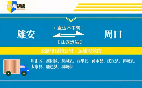 雄安到周口物流公司