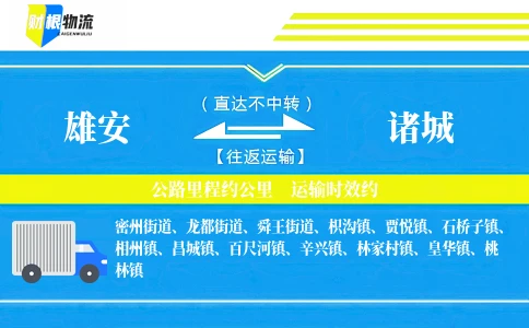 雄安到诸城物流公司