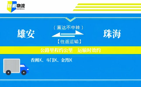 雄安到珠海物流公司