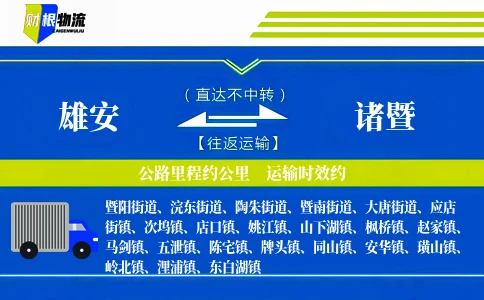 雄安到诸暨物流公司