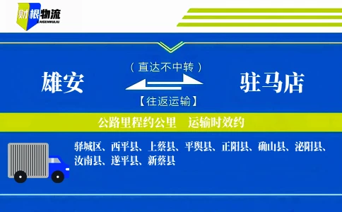 雄安到驻马店物流公司