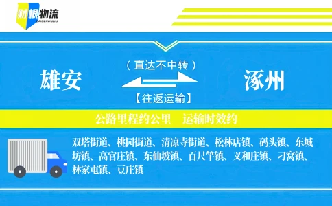 雄安到涿州物流公司