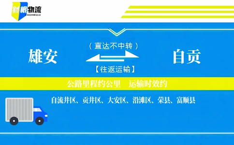 雄安到自贡物流公司