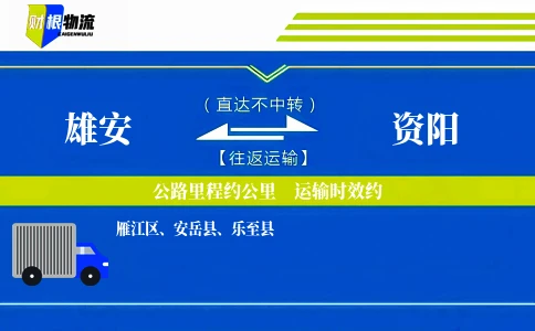 雄安到资阳物流公司