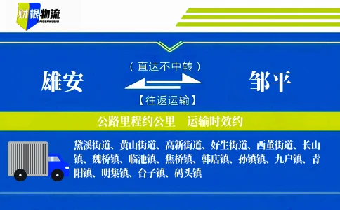 雄安到邹平物流公司