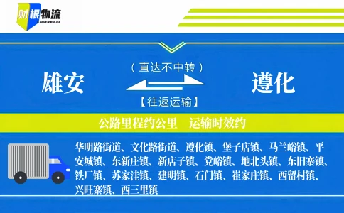 雄安到遵化物流公司