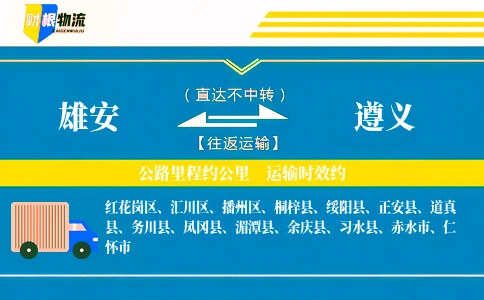 雄安到遵义物流公司