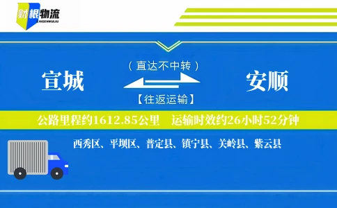 宣城到安顺物流公司