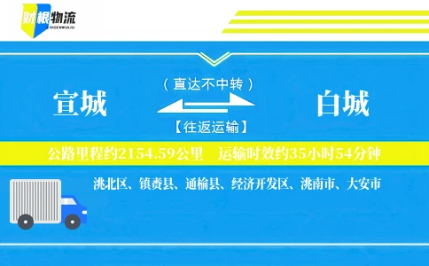 宣城到白城物流公司