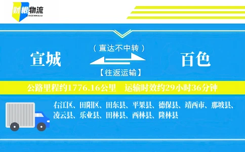 宣城到百色物流公司