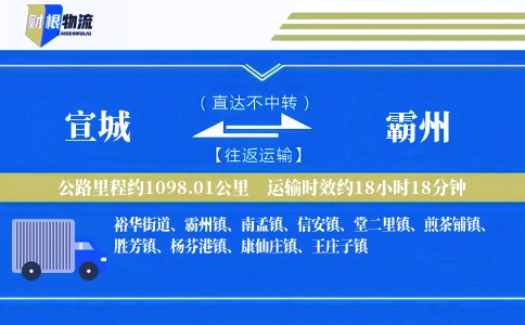 宣城到霸州物流公司