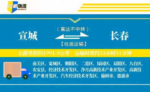 宣城到长春物流公司