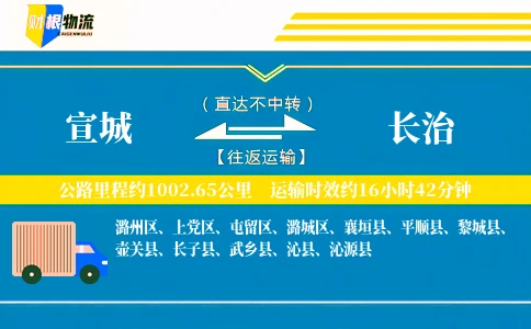 宣城到长治物流公司