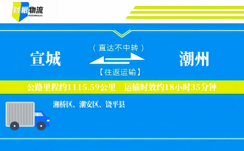 宣城到潮州物流公司