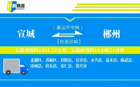 宣城到郴州物流公司