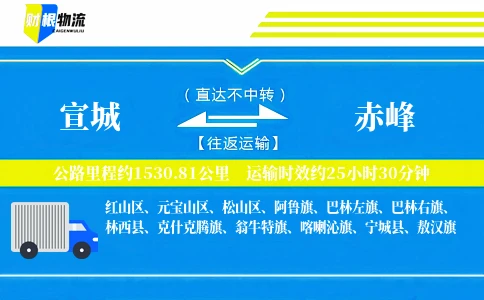 宣城到赤峰物流公司