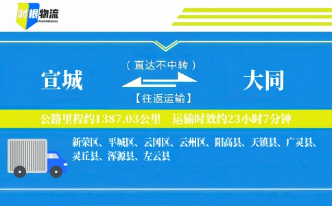 宣城到大同物流公司