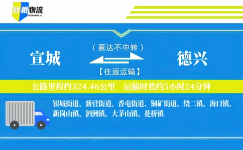 宣城到德兴物流公司