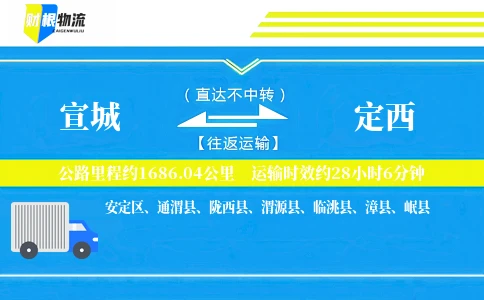 宣城到定西物流公司