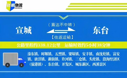 宣城到东台物流公司