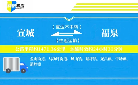 宣城到福泉物流公司
