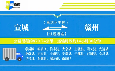 宣城到赣州物流公司