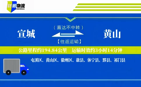 宣城到黄山物流公司