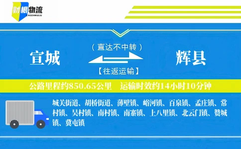 宣城到辉县物流公司