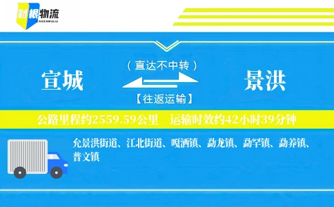 宣城到景洪物流公司