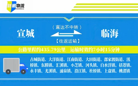 宣城到临海物流公司