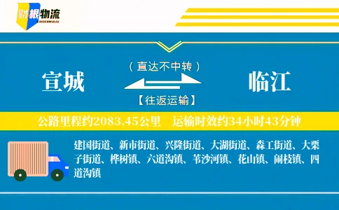 宣城到临江物流公司
