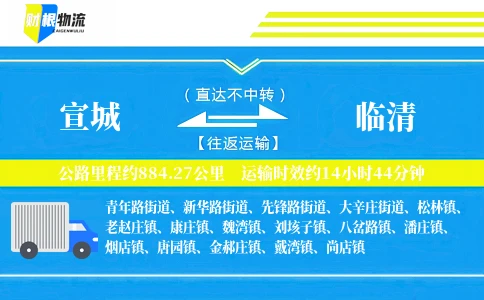 宣城到临清物流公司