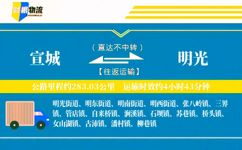 宣城到明光物流公司