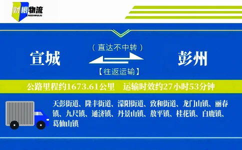 宣城到彭州物流公司