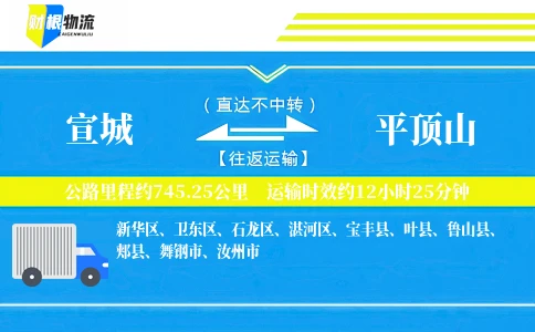 宣城到平顶山物流公司