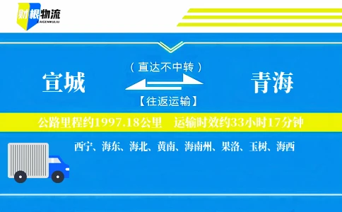 宣城到青海物流公司