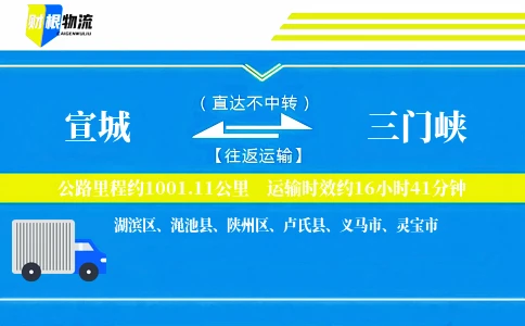 宣城到三门峡物流公司