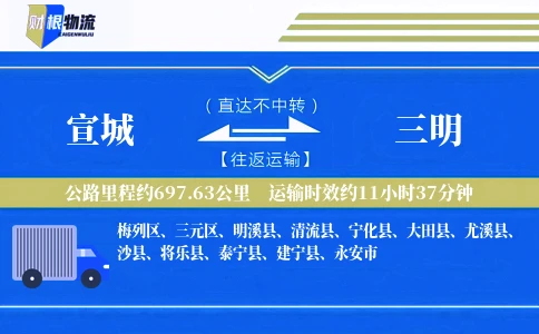 宣城到三明物流公司