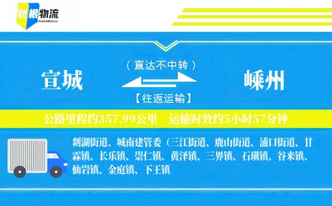 宣城到嵊州物流公司