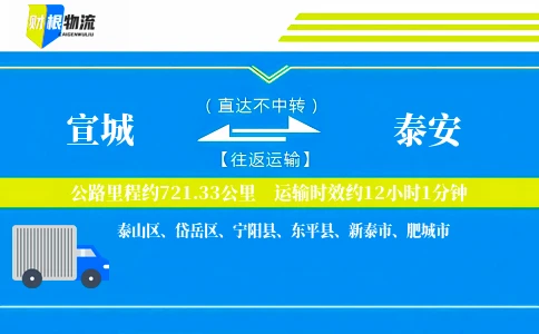 宣城到泰安物流公司