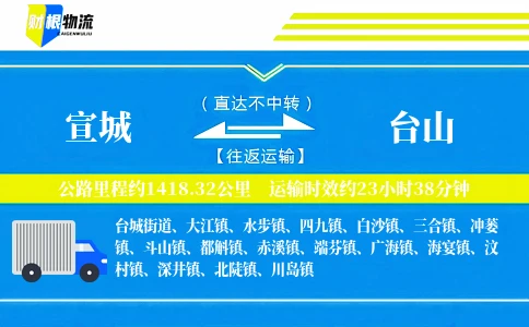 宣城到台山物流公司