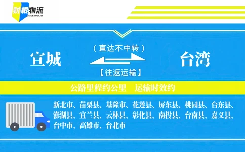 宣城到台湾物流公司