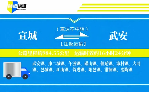 宣城到武安物流公司