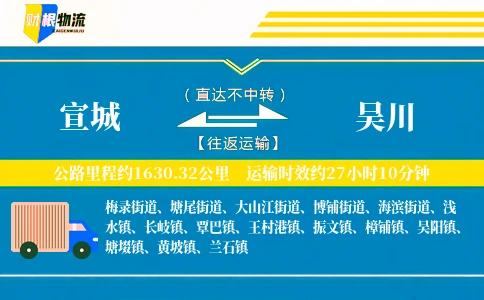 宣城到吴川物流公司